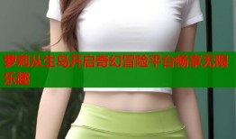 萝莉从生岛开启奇幻冒险平台畅享无限乐趣
