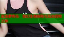 昆虫萝莉岛：奇幻生物探险与互动冒险之旅