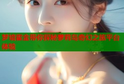 梦境霍金带你探秘萝莉岛奇幻之旅平台体验