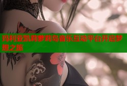 玛利亚凯莉萝莉岛音乐互动平台开启梦想之旅