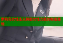 萝莉岛女性主义解密女性力量的秘密基地