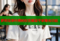 萝莉岛事件揭秘权贵黑幕平家曝光功能