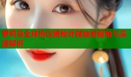 萝莉岛全球热议揭秘外媒独家视角与深度解析