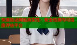 快速验证网站真实性：安全检测与可信度评估平台