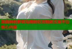 美国神秘萝莉岛揭秘权贵隐秘交易平台核心内幕