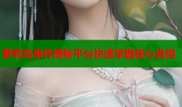 萝莉岛事件揭秘平台快速掌握核心真相