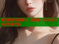 继承萝莉岛的魅力，探索新一代社交平台的无限可能