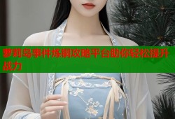 萝莉岛事件炼铜攻略平台助你轻松提升战力