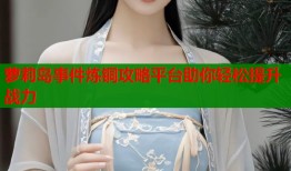 萝莉岛事件炼铜攻略平台助你轻松提升战力