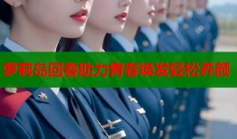 萝莉岛回春助力青春焕发轻松养颜