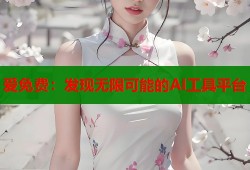 爱免费：发现无限可能的AI工具平台