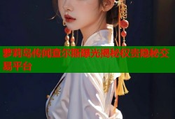 萝莉岛传闻查尔斯曝光揭秘权贵隐秘交易平台