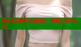 月光宝贝萝莉在线社区：萌趣交友平台(1)