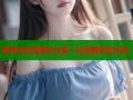 萝莉岛动画精彩合集一站观看体验升级