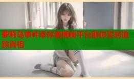 萝莉岛事件幸存者揭秘平台助你实时追踪真相