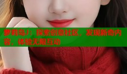 萝莉岛J：探索创意社区，发现新奇内容，体验无限互动