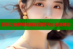 罪恶之地萝莉岛精彩冒险平台全新体验