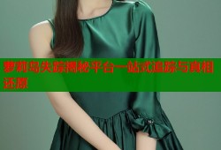 萝莉岛失踪揭秘平台一站式追踪与真相还原