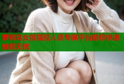 萝莉岛女孩指控人员专属平台助你快速维权无忧