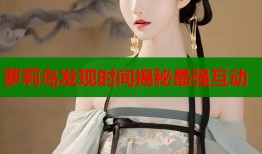 萝莉岛发现时间揭秘最强互动