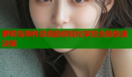 萝莉岛事件总统助你轻松掌控全局快速决策