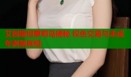 艾因斯坦萝莉岛揭秘 权色交易与未成年剥削真相