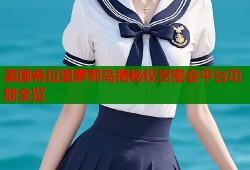 美国希拉里萝莉岛揭秘权贵密会平台功能全览
