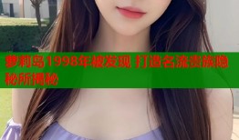 萝莉岛1998年被发现 打造名流贵族隐秘所揭秘