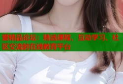 爱精品论坛：精选课程、互动学习、社区交流的在线教育平台