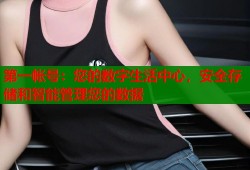 第一帐号：您的数字生活中心，安全存储和智能管理您的数据