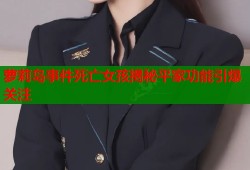 萝莉岛事件死亡女孩揭秘平家功能引爆关注