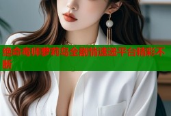 绝命毒师萝莉岛全剧情速递平台精彩不断