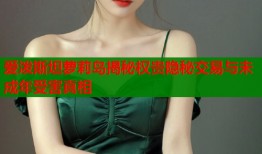 爱泼斯坦萝莉岛揭秘权贵隐秘交易与未成年受害真相