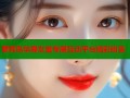 萝莉岛华裔女童专属互动平台精彩纷呈
