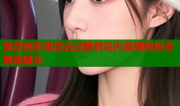 莱昂纳多澄清去过萝莉岛内幕揭秘权贵黑幕曝光