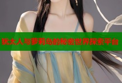 犹太人与萝莉岛的秘密世界探索平台