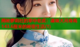 揭秘萝莉社的掌中老虎：逢坂大河身高143.6厘米的秘密生活(1)