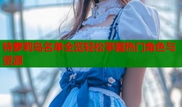 特萝莉岛名单全览轻松掌握热门角色与资源