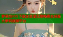 萝莉岛iOS下载全资源无限畅看全球最大萝莉视频平台