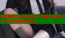 揭秘萝莉社的掌中老虎：逢坂大河身高143.6厘米的秘密生活