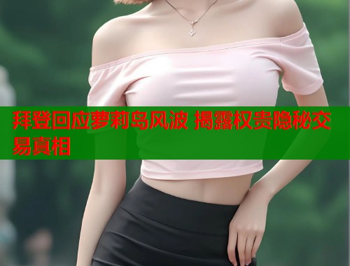 拜登回应萝莉岛风波 揭露权贵隐秘交易真相