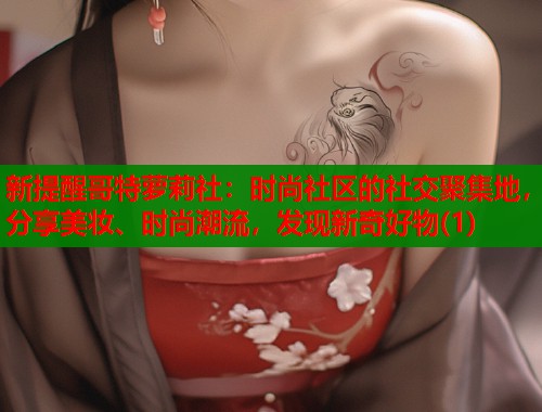 新提醒哥特萝莉社：时尚社区的社交聚集地，分享美妆、时尚潮流，发现新奇好物(1)