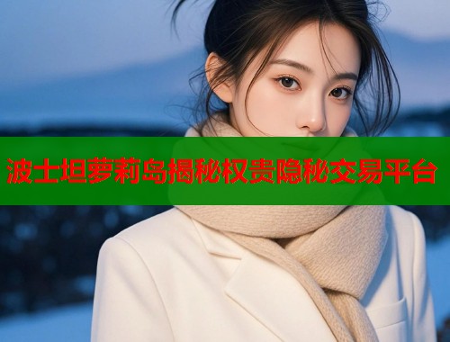 波士坦萝莉岛揭秘权贵隐秘交易平台