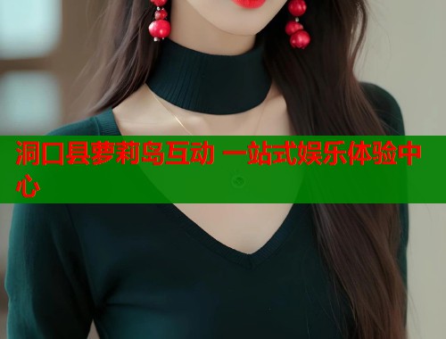 洞口县萝莉岛互动 一站式娱乐体验中心