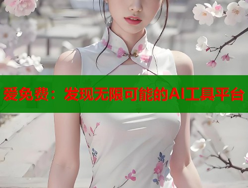 爱免费：发现无限可能的AI工具平台