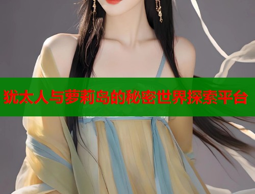 犹太人与萝莉岛的秘密世界探索平台
