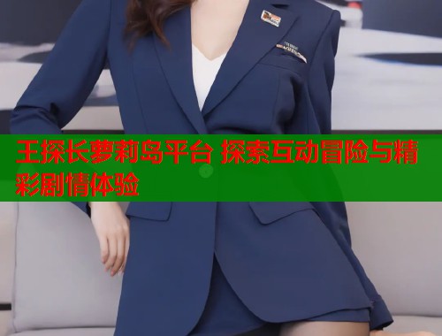 王探长萝莉岛平台 探索互动冒险与精彩剧情体验