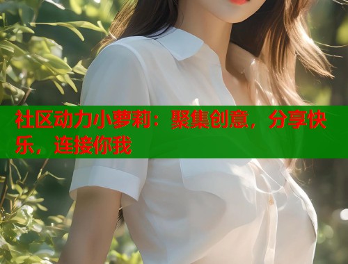 社区动力小萝莉：聚集创意，分享快乐，连接你我