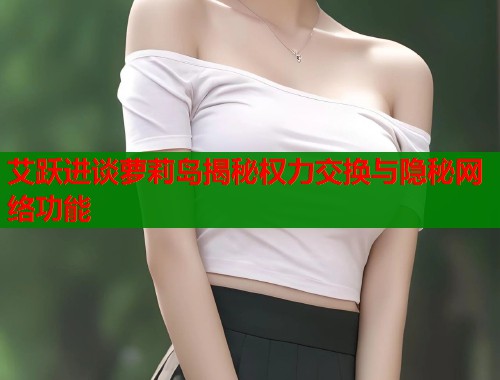 艾跃进谈萝莉岛揭秘权力交换与隐秘网络功能