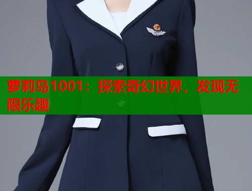 萝莉岛1001：探索奇幻世界，发现无限乐趣